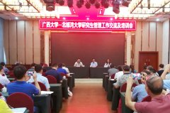 广西大学—北部湾大学研究生管理工作交流及培训会举行